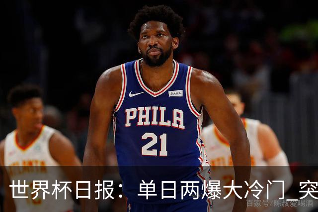 世界杯日报：单日两爆大冷门 突尼斯惨败后现换帅疑云