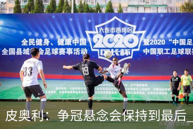 皮奥利：争冠悬念会保持到最后 米兰这场踢得不好
