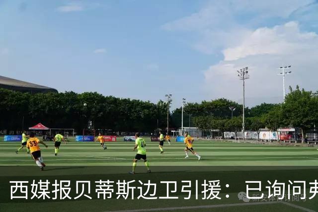 西媒报贝蒂斯边卫引援：已询问弗兰·加西亚情况，持续关注中